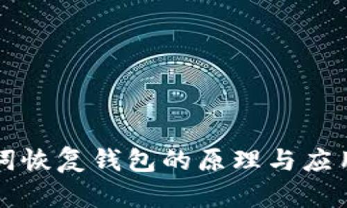 助记词恢复钱包的原理与应用解析
