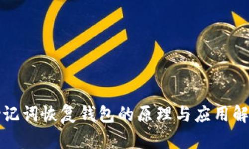 助记词恢复钱包的原理与应用解析