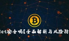 TPWallet安全吗？全面解析与