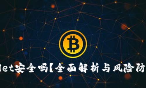 TPWallet安全吗？全面解析与风险防范指南