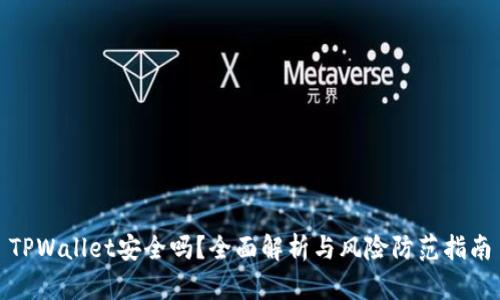 TPWallet安全吗？全面解析与风险防范指南