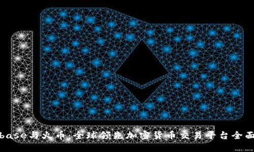Coinbase与火币：全球领先加密货币交易平台全面对比