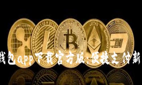  沃钱包app下载官方版：便捷支付新体验