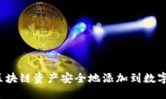 如何将区块链资产安全地