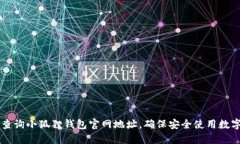 如何查询小狐狸钱包官网