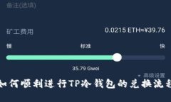 如何顺利进行TP冷钱包的兑