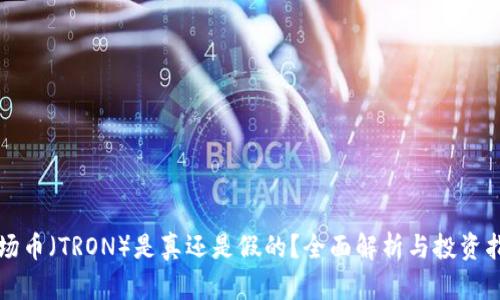 波场币（TRON）是真还是假的？全面解析与投资指南