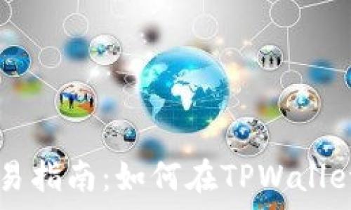   
奥斯卡币交易指南：如何在TPWallet上进行交易