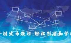 tpwallet一键发币教程：轻松