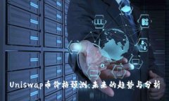 Uniswap币价格预测：未来的
