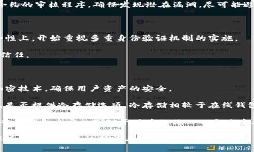 腰带tpwallet盗币事件：揭示数字资产安全的真相/腰带
关键词tpwallet, 盗币事件, 数字资产安全, 加密货币/关键词

### 内容主体大纲

1. **引言**
   - 确定事件背景
   - 借助案例引出数字资产安全问题

2. **tpwallet介绍**
   - tpwallet的基本信息
   - 该平台的功能和服务

3. **盗币事件经过**
   - 事件时间线
   - 如何发现被盗
   - 被盗金额和资产分布

4. **事件影响**
   - 对用户的直接影响
   - 对tpwallet的声誉影响
   - 对加密市场的潜在影响

5. **安全漏洞分析**
   - 漏洞的类型分析
   - 能否预测此类事件？

6. **用户应该如何保护自己**
   - 提供有效的安全措施
   - 如何识别潜在风险

7. **未来数字资产安全趋势**
   - 数字资产安全的未来展望
   - 新技术对抗盗币事件的可能性

8. **结论**
   - 总结事件教训
   - 鼓励用户强化自己的安全意识

### 详细内容

#### 引言

随着加密货币的迅速发展，数字资产的使用变得越来越广泛，随之而来的则是各种安全问题。特别是在过去的一段时间里，一些知名的钱包平台的盗币事件让人们意识到数字资产安全的重要性。本文将以tpwallet盗币事件为例，深入探讨这一事件及其引发的后果。

#### tpwallet介绍

tpwallet是一款广受欢迎的数字资产钱包，提供存储、转账以及交易等多种功能。用户可以方便地管理他们的加密货币资产，同时享有一定程度的隐私保护。

tpwallet的整体设计旨在提供良好的用户体验，其界面友好，操作简便，适合各类用户，尤其是初学者。此外，tpwallet还致力于不断其安全性，以吸引更多用户。然而，正是这种用户基础，使得事件的发生影响尤为广泛。

#### 盗币事件经过

此次盗币事件的时间线大致如下：在特定的一天，tpwallet的多个用户发现他们的资产在夜间不知去向，接连收到来自钱包的转账通知。

初期，用户对自己的安全措施表示不解，纷纷询问tpwallet官方。然而，随着越来越多的用户报告损失，tpwallet团队迅速进行内部检查，发现存在安全漏洞。

根据初步调查结果，损失金额高达数百万美元，涉及的加密货币种类繁多，用户们的资产几乎在一夜之间消失，这无疑给用户带来了巨大的心理压力以及经济负担。

#### 事件影响

此事件的直接后果是许多用户损失惨重，部分用户甚至因此选择放弃加密货币的投资，转向传统金融市场。同时，该事件对tpwallet的声誉造成了严重打击，用户的新注册量骤减。

从宏观上看，这一事件引发了对整个加密市场的关注，政府和监管机构对数字资产安全的讨论愈加频繁。此外，事件还促使其他钱包平台加强了自己的安全措施，甚至部分平台宣布会推出更多保险计划，以保护用户资产。

#### 安全漏洞分析

经过进一步的调查，tpwallet团队发现，盗币事件的根源在于其智能合约的漏洞，这种漏洞使攻击者能够绕过安全措施，成功完成不法转账。

同时，tpwallet的技术团队承认，在风险评估和测试环节中，没有事先发现这一漏洞。这引发了对其他平台安全性是否同样存在隐患的疑问。

#### 用户应该如何保护自己

针对这次事件，用户可以采取多种措施来保护自己的数字资产，例如：使用硬件钱包、设置强密码以及开启双重身份验证等。同时，用户也应定期检查账户活动，及时报告可疑行为。

此外，用户也应该持续关注加密市场的动态，尤其是关于安全性的新技术和新产品，力求让自己的资产保持在一个相对安全的环境中。

#### 未来数字资产安全趋势

随着加密货币的普及，数字资产的安全监管也越来越受到重视。未来，可能会有更多技术被应用于增强加密资产的安全度，如区块链技术自身的不可篡改性，以及人工智能的监控系统等。

这些新技术的应用将可能减少针对用户钱包的攻击事件。此外，市场可能还会出现更多专门的保险产品，为用户提供额外的保护。

#### 结论

tpwallet的盗币事件是一次惨痛的教训，但同时也提醒了用户要更加重视自己的资产安全。我们在享受数字资产便利的同时，不能忽视安全性的重要性。

### 相关问题

1. **什么是tpwallet，为什么它会成为目标？**
2. **旅游者如何避免在使用tpwallet时遭到攻击？**
3. **tpwallet事件后，公众对加密货币的信任受到了什么影响？**
4. **在加密货币领域中，如何识别潜在的安全风险？**
5. **政府在数字资产安全中应该扮演什么角色？**
6. **其他数字钱包如何从tpwallet事件中吸取教训？**
7. **用户在选择数字货币钱包时应考虑哪些安全措施？**

#### 问题1：什么是tpwallet，为什么它会成为目标？

tpwallet作为数字资产管理工具，为用户提供存储、转账及交易功能。由于其广泛的用户基础和流行性，自然而然吸引了不法分子的瞩目。同时，tpwallet在某些技术上出现的漏洞，成为攻击者得手的关键。

加密货币资产的高度流动性和去中心化特性，使得黑客更容易进行攻击。一旦获得控制权限，他们可以迅速转移资产并隐身。而tpwallet恰好具备这些特点，使其成为了黑客的下一个目标。

此外，tpwallet的用户界面友好，操作简便，吸引大量新手用户，许多新用户在这方面相对缺乏经验，形成了潜在的攻击风险。这些因素综合在一起，使tpwallet成为了攻击的“猎物”。

#### 问题2：游客如何避免在使用tpwallet时遭到攻击？

要避免在使用tpwallet时遭到攻击，用户应该采取多重安全措施。首先，他们应使用强密码并定期更换，不要在多个平台使用相同的密码。同时，开启双重验证增加安全性。

其次，用户应经常检查账户活动，关注任何可疑的交易。如果发现异常，应立即联系平台客服。此外，用户也可以选择冷钱包等更为安全的存储方式，降低在线风险。

使用公共Wi-Fi时，用户需格外小心，避免在不安全的环境中进行交易。更安全的做法是使用私人网络或VPN，确保信息传输的安全性。信息泄露后，黑客可以很容易地获取用户的账户信息，实现盗币行为。

定期更新软件和应用，确保使用的是最新版本，此举可避免因软件漏洞而导致的风险。

#### 问题3：tpwallet事件后，公众对加密货币的信任受到了什么影响？

tpwallet的盗币事件显然对公众信任造成了重创，许多人开始对加密货币的安全性提出质疑。在此类事件之后，用户往往会担心自己的投资安全，选择退出市场或转向更传统的投资方式。

此外，在长远影响方面，这一事件也可能使得对加密货币的监管加强。政府和监管机构会更加关注数字资产的安全合规问题，从而为用户建立更为安全的投资环境。

在这样的背景下，各类被认定为安全的数字货币和钱包可能会受到更多的关注与使用，从而在市场中形成积极正向的反应。而一些不知名或不可靠的平台可能在公众信任缺失后迅速褪去市场份额。

#### 问题4：在加密货币领域中，如何识别潜在的安全风险？

增强对潜在安全风险的识别能力，首先要了解常见的诈骗手法和黑客攻击方式。例如，钓鱼网站、恶意软件以及社交工程都是目前较为常见的攻击手法。

其次，用户应关注平台的安全记录及相关合规性。长期以来未发生过安全事件的平台，通常更值得信赖。此外，对于新兴平台，用户需调查其背景、技术团队和安全措施。

用户也可以定期查看平台的公告，了解近期是否有安全方面的通告，如果有出现过漏洞，平台应及时披露并进行整改。

最后，保持对加密市场动态的关注，许多流行媒体及专业网站会定期发布有关安全信息，关注这些信息能够有效提高用户自我保护意识。

#### 问题5：政府在数字资产安全中应该扮演什么角色？

政府在数字资产安全中扮演着至关重要的角色，首先是监管者。通过立法和规制，政府可以为金融科技及数字资产市场划定游戏规则，保护消费者权益。

其次，政府还应促进行业内的合作，不同的数字资产服务提供商可以共同协作，分享安全威胁信息，降低黑客攻击的可能性。

同时，政府还可以进行普及教育，帮助公众理解数字金融的运行机制及安全风险，增强民众的安全防范意识。

此外，政府在重大网络安全事件发生后，也应迅速进行调查并采取必要措施，确保投资者的经济安全。对于特定行业或特定技能的相关专业人才培训也应更加重视。

#### 问题6：其他数字钱包如何从tpwallet事件中吸取教训？

tpwallet事件为许多数字钱包提供了重要的学习机会，尤其是在安全层面。许多钱包厂商都开始加强对智能合约的审核程序，确保发现潜在漏洞，尽可能避免被攻击。

其他钱包还体验到了用户教育的重要性，纷纷加大力度提升用户的安全常识，让用户懂得如何防范潜在风险。

此外，部分数字钱包平台开始与第三方安全公司合作，推出保险方案，为用户提供更多的资金保障。在平台安全性上，开始重视多重身份验证机制的实施。

对市场监管机构的沟通与协作也是必要的，通过合规措施与合约，为用户提供更高品质的服务，同时提升市场信任。

#### 问题7：用户在选择数字货币钱包时应考虑哪些安全措施？

选择数字货币钱包的时候，用户应关注多项安全措施。首先，强大的加密技术是基础，钱包应采用行业领先的加密技术，确保用户资产的安全。

其次，多重身份验证及生物特征识别（如指纹、面部识别）都是提高安全性的有效方式。此外，用户还应关注钱包是否提供冷存储选项，冷存储相较于在线钱包提供了额外的安全层。

用户还应查看钱包的用户评价与历史记录，这不仅能了解其安全性，还能评估其他用户的使用体验。透明的运营和应急响应机制对于用户的信心也至关重要。

最后，建议用户在各大论坛、社群中了解其他用户的不同体验，以最终选择最适合自己的数字货币钱包，并确保随时关注钱包的新闻与更新。