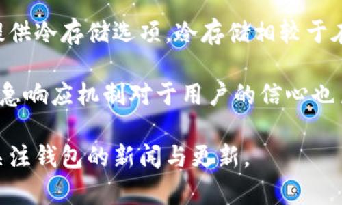 腰带tpwallet盗币事件：揭示数字资产安全的真相/腰带
关键词tpwallet, 盗币事件, 数字资产安全, 加密货币/关键词

### 内容主体大纲

1. **引言**
   - 确定事件背景
   - 借助案例引出数字资产安全问题

2. **tpwallet介绍**
   - tpwallet的基本信息
   - 该平台的功能和服务

3. **盗币事件经过**
   - 事件时间线
   - 如何发现被盗
   - 被盗金额和资产分布

4. **事件影响**
   - 对用户的直接影响
   - 对tpwallet的声誉影响
   - 对加密市场的潜在影响

5. **安全漏洞分析**
   - 漏洞的类型分析
   - 能否预测此类事件？

6. **用户应该如何保护自己**
   - 提供有效的安全措施
   - 如何识别潜在风险

7. **未来数字资产安全趋势**
   - 数字资产安全的未来展望
   - 新技术对抗盗币事件的可能性

8. **结论**
   - 总结事件教训
   - 鼓励用户强化自己的安全意识

### 详细内容

#### 引言

随着加密货币的迅速发展，数字资产的使用变得越来越广泛，随之而来的则是各种安全问题。特别是在过去的一段时间里，一些知名的钱包平台的盗币事件让人们意识到数字资产安全的重要性。本文将以tpwallet盗币事件为例，深入探讨这一事件及其引发的后果。

#### tpwallet介绍

tpwallet是一款广受欢迎的数字资产钱包，提供存储、转账以及交易等多种功能。用户可以方便地管理他们的加密货币资产，同时享有一定程度的隐私保护。

tpwallet的整体设计旨在提供良好的用户体验，其界面友好，操作简便，适合各类用户，尤其是初学者。此外，tpwallet还致力于不断其安全性，以吸引更多用户。然而，正是这种用户基础，使得事件的发生影响尤为广泛。

#### 盗币事件经过

此次盗币事件的时间线大致如下：在特定的一天，tpwallet的多个用户发现他们的资产在夜间不知去向，接连收到来自钱包的转账通知。

初期，用户对自己的安全措施表示不解，纷纷询问tpwallet官方。然而，随着越来越多的用户报告损失，tpwallet团队迅速进行内部检查，发现存在安全漏洞。

根据初步调查结果，损失金额高达数百万美元，涉及的加密货币种类繁多，用户们的资产几乎在一夜之间消失，这无疑给用户带来了巨大的心理压力以及经济负担。

#### 事件影响

此事件的直接后果是许多用户损失惨重，部分用户甚至因此选择放弃加密货币的投资，转向传统金融市场。同时，该事件对tpwallet的声誉造成了严重打击，用户的新注册量骤减。

从宏观上看，这一事件引发了对整个加密市场的关注，政府和监管机构对数字资产安全的讨论愈加频繁。此外，事件还促使其他钱包平台加强了自己的安全措施，甚至部分平台宣布会推出更多保险计划，以保护用户资产。

#### 安全漏洞分析

经过进一步的调查，tpwallet团队发现，盗币事件的根源在于其智能合约的漏洞，这种漏洞使攻击者能够绕过安全措施，成功完成不法转账。

同时，tpwallet的技术团队承认，在风险评估和测试环节中，没有事先发现这一漏洞。这引发了对其他平台安全性是否同样存在隐患的疑问。

#### 用户应该如何保护自己

针对这次事件，用户可以采取多种措施来保护自己的数字资产，例如：使用硬件钱包、设置强密码以及开启双重身份验证等。同时，用户也应定期检查账户活动，及时报告可疑行为。

此外，用户也应该持续关注加密市场的动态，尤其是关于安全性的新技术和新产品，力求让自己的资产保持在一个相对安全的环境中。

#### 未来数字资产安全趋势

随着加密货币的普及，数字资产的安全监管也越来越受到重视。未来，可能会有更多技术被应用于增强加密资产的安全度，如区块链技术自身的不可篡改性，以及人工智能的监控系统等。

这些新技术的应用将可能减少针对用户钱包的攻击事件。此外，市场可能还会出现更多专门的保险产品，为用户提供额外的保护。

#### 结论

tpwallet的盗币事件是一次惨痛的教训，但同时也提醒了用户要更加重视自己的资产安全。我们在享受数字资产便利的同时，不能忽视安全性的重要性。

### 相关问题

1. **什么是tpwallet，为什么它会成为目标？**
2. **旅游者如何避免在使用tpwallet时遭到攻击？**
3. **tpwallet事件后，公众对加密货币的信任受到了什么影响？**
4. **在加密货币领域中，如何识别潜在的安全风险？**
5. **政府在数字资产安全中应该扮演什么角色？**
6. **其他数字钱包如何从tpwallet事件中吸取教训？**
7. **用户在选择数字货币钱包时应考虑哪些安全措施？**

#### 问题1：什么是tpwallet，为什么它会成为目标？

tpwallet作为数字资产管理工具，为用户提供存储、转账及交易功能。由于其广泛的用户基础和流行性，自然而然吸引了不法分子的瞩目。同时，tpwallet在某些技术上出现的漏洞，成为攻击者得手的关键。

加密货币资产的高度流动性和去中心化特性，使得黑客更容易进行攻击。一旦获得控制权限，他们可以迅速转移资产并隐身。而tpwallet恰好具备这些特点，使其成为了黑客的下一个目标。

此外，tpwallet的用户界面友好，操作简便，吸引大量新手用户，许多新用户在这方面相对缺乏经验，形成了潜在的攻击风险。这些因素综合在一起，使tpwallet成为了攻击的“猎物”。

#### 问题2：游客如何避免在使用tpwallet时遭到攻击？

要避免在使用tpwallet时遭到攻击，用户应该采取多重安全措施。首先，他们应使用强密码并定期更换，不要在多个平台使用相同的密码。同时，开启双重验证增加安全性。

其次，用户应经常检查账户活动，关注任何可疑的交易。如果发现异常，应立即联系平台客服。此外，用户也可以选择冷钱包等更为安全的存储方式，降低在线风险。

使用公共Wi-Fi时，用户需格外小心，避免在不安全的环境中进行交易。更安全的做法是使用私人网络或VPN，确保信息传输的安全性。信息泄露后，黑客可以很容易地获取用户的账户信息，实现盗币行为。

定期更新软件和应用，确保使用的是最新版本，此举可避免因软件漏洞而导致的风险。

#### 问题3：tpwallet事件后，公众对加密货币的信任受到了什么影响？

tpwallet的盗币事件显然对公众信任造成了重创，许多人开始对加密货币的安全性提出质疑。在此类事件之后，用户往往会担心自己的投资安全，选择退出市场或转向更传统的投资方式。

此外，在长远影响方面，这一事件也可能使得对加密货币的监管加强。政府和监管机构会更加关注数字资产的安全合规问题，从而为用户建立更为安全的投资环境。

在这样的背景下，各类被认定为安全的数字货币和钱包可能会受到更多的关注与使用，从而在市场中形成积极正向的反应。而一些不知名或不可靠的平台可能在公众信任缺失后迅速褪去市场份额。

#### 问题4：在加密货币领域中，如何识别潜在的安全风险？

增强对潜在安全风险的识别能力，首先要了解常见的诈骗手法和黑客攻击方式。例如，钓鱼网站、恶意软件以及社交工程都是目前较为常见的攻击手法。

其次，用户应关注平台的安全记录及相关合规性。长期以来未发生过安全事件的平台，通常更值得信赖。此外，对于新兴平台，用户需调查其背景、技术团队和安全措施。

用户也可以定期查看平台的公告，了解近期是否有安全方面的通告，如果有出现过漏洞，平台应及时披露并进行整改。

最后，保持对加密市场动态的关注，许多流行媒体及专业网站会定期发布有关安全信息，关注这些信息能够有效提高用户自我保护意识。

#### 问题5：政府在数字资产安全中应该扮演什么角色？

政府在数字资产安全中扮演着至关重要的角色，首先是监管者。通过立法和规制，政府可以为金融科技及数字资产市场划定游戏规则，保护消费者权益。

其次，政府还应促进行业内的合作，不同的数字资产服务提供商可以共同协作，分享安全威胁信息，降低黑客攻击的可能性。

同时，政府还可以进行普及教育，帮助公众理解数字金融的运行机制及安全风险，增强民众的安全防范意识。

此外，政府在重大网络安全事件发生后，也应迅速进行调查并采取必要措施，确保投资者的经济安全。对于特定行业或特定技能的相关专业人才培训也应更加重视。

#### 问题6：其他数字钱包如何从tpwallet事件中吸取教训？

tpwallet事件为许多数字钱包提供了重要的学习机会，尤其是在安全层面。许多钱包厂商都开始加强对智能合约的审核程序，确保发现潜在漏洞，尽可能避免被攻击。

其他钱包还体验到了用户教育的重要性，纷纷加大力度提升用户的安全常识，让用户懂得如何防范潜在风险。

此外，部分数字钱包平台开始与第三方安全公司合作，推出保险方案，为用户提供更多的资金保障。在平台安全性上，开始重视多重身份验证机制的实施。

对市场监管机构的沟通与协作也是必要的，通过合规措施与合约，为用户提供更高品质的服务，同时提升市场信任。

#### 问题7：用户在选择数字货币钱包时应考虑哪些安全措施？

选择数字货币钱包的时候，用户应关注多项安全措施。首先，强大的加密技术是基础，钱包应采用行业领先的加密技术，确保用户资产的安全。

其次，多重身份验证及生物特征识别（如指纹、面部识别）都是提高安全性的有效方式。此外，用户还应关注钱包是否提供冷存储选项，冷存储相较于在线钱包提供了额外的安全层。

用户还应查看钱包的用户评价与历史记录，这不仅能了解其安全性，还能评估其他用户的使用体验。透明的运营和应急响应机制对于用户的信心也至关重要。

最后，建议用户在各大论坛、社群中了解其他用户的不同体验，以最终选择最适合自己的数字货币钱包，并确保随时关注钱包的新闻与更新。