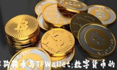 全面了解狗狗币与TPWalle