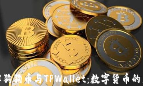 
全面了解狗狗币与TPWallet：数字货币的未来之选