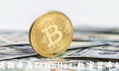 
全面了解狗狗币与TPWallet：数字货币的未来之选