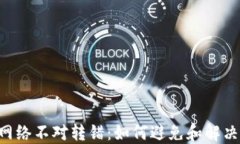 TP Wallet网络不对转错：如