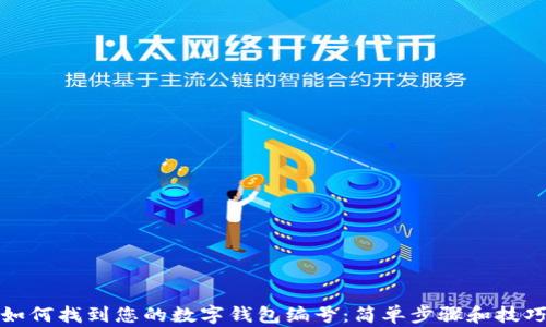 
如何找到您的数字钱包编号：简单步骤和技巧