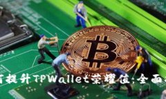 如何提升TPWallet荣耀值：全