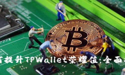 如何提升TPWallet荣耀值：全面指南