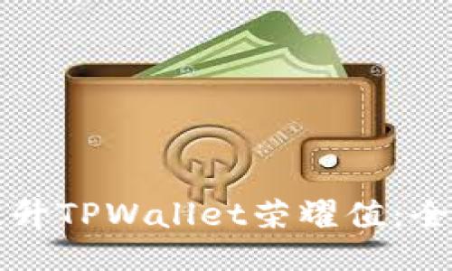 如何提升TPWallet荣耀值：全面指南