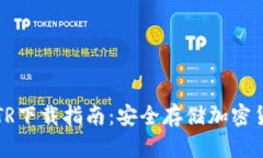 虚拟币冷钱包TR下载指南：