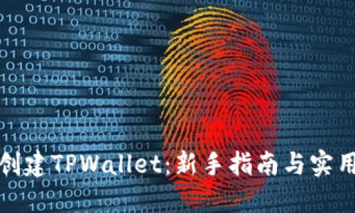 如何创建TPWallet：新手指南与实用技巧