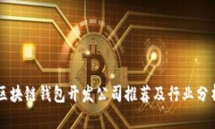 区块链钱包开发公司推荐