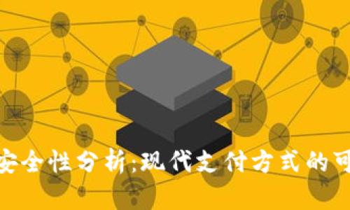 数字钱包的安全性分析：现代支付方式的可信度与风险