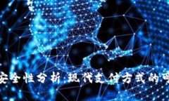 数字钱包的安全性分析：