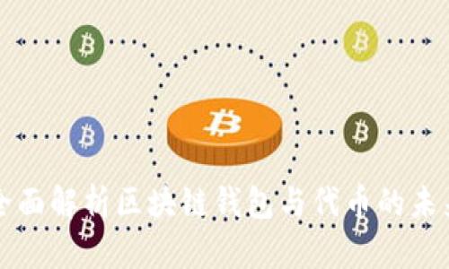 全面解析区块链钱包与代币的未来