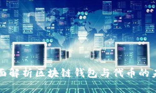 全面解析区块链钱包与代币的未来
