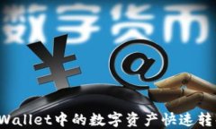 如何将TPWallet中的数字资产