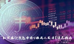 如何在TP钱包中将U换成人
