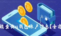 如何高效查询u钱包账户信