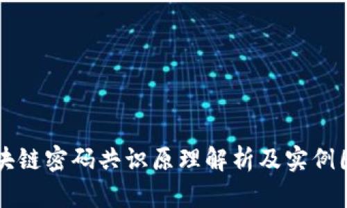 区块链密码共识原理解析及实例图解