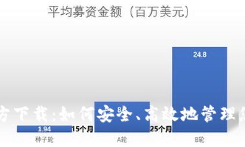 TPwallet官方下载：如何安全、高效地管理您的数字资产