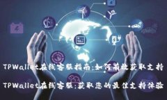 TPWallet在线客服指南：如何