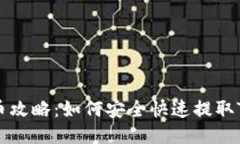 TRC20提币攻略：如何安全快