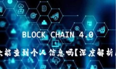 区块链钱包收款能查到个