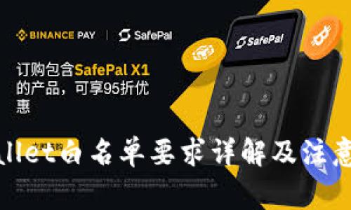 tpwallet白名单要求详解及注意事项