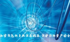 加密钱包的手机保养指南