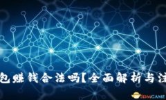 波币钱包赚钱合法吗？全