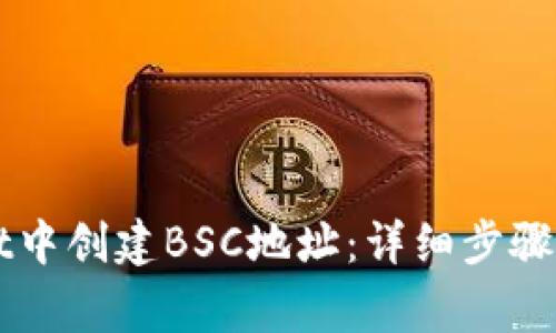 如何在TPWallet中创建BSC地址：详细步骤与常见问题解答