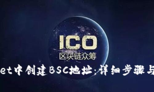 如何在TPWallet中创建BSC地址：详细步骤与常见问题解答