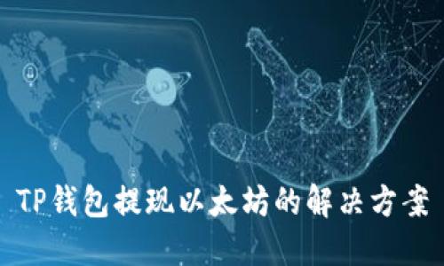 TP钱包提现以太坊的解决方案