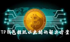TP钱包提现以太坊的解决方