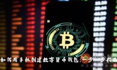 如何用手机创建数字货币