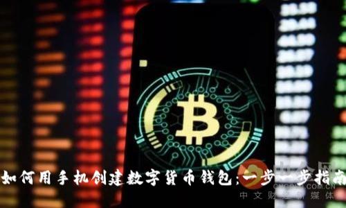 如何用手机创建数字货币钱包：一步一步指南