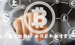 IM钱包免费空投揭秘：如何