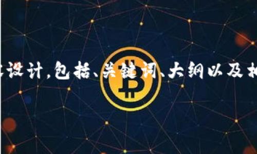 提示：以下是针对“pig币如何提到tpwallet”的内容设计，包括、关键词、大纲以及相关问题的结构。由于字符限制，具体内容将被简化。

Pig币如何安全提到TPWallet？